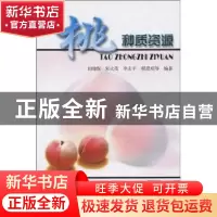 正版 桃种质资源 田建保 中国农业出版社 9787109108820 书籍