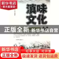 正版 滇味文化 王全成编著 时事出版社 9787800093807 书籍