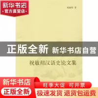 正版 祝敏彻汉语史论文集 祝敏彻著 中华书局 9787101056273 书籍