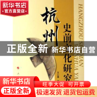 正版 杭州史前文化研究 王心喜著 人民出版社 9787010059518 书籍