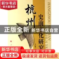 正版 杭州史前文化研究 王心喜著 人民出版社 9787010059518 书籍