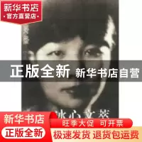 正版 冰心文萃 冰心著 文化艺术出版社 9787503921506 书籍