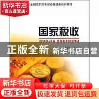 正版 国家税收 康运河主编 北京大学出版社 9787301099711 书籍