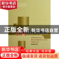 正版 中国边政学新论 罗崇敏著 人民出版社 9787010059792 书籍