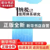正版 纳税信用体系研究 陈新著 人民出版社 9787010069753 书籍