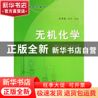 正版 无机化学 冯宇 科学普及出版社 9787110068861 书籍