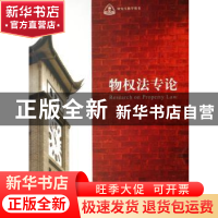 正版 物权法专论 高富平 北京大学出版社 9787301121511 书籍