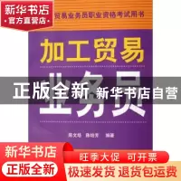 正版 加工贸易业务员 陈文培 中国海关出版社 9787801654212 书籍