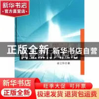 正版 商业银行风险论 凌江怀 人民出版社 9787010055688 书籍