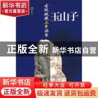 正版 玉山子 周晓晶著 山东美术出版社 9787533023171 书籍