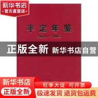 正版 平定年鉴:2001~2003 刘春生 方志出版社 9787801924872 书籍