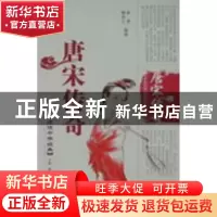 正版 唐宋传奇 黄勇,檀战云编著 泰山出版社 9787806345856 书籍