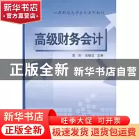 正版 高级财务会计 荣莉 中国财政经济出版社 9787509503713 书籍