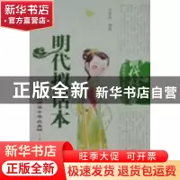 正版 明代拟话本 刘翠林编著 泰山出版社 9787806345917 书籍