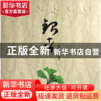 正版 银杏 曹福亮 中国林业出版社 9787503846199 书籍