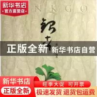 正版 银杏 曹福亮 中国林业出版社 9787503846199 书籍