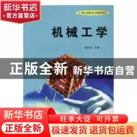 正版 机械工学 邹汉贞 中国商业出版社 9787504448491 书籍