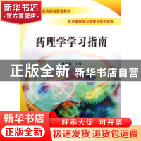 正版 药理学学习指南 陈建国主编 科学出版社 9787030213228 书籍