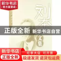 正版 刘奔文集 刘奔著 中国社会科学出版社 9787500467519 书籍