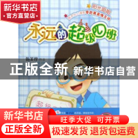 正版 永远的超级四班 伍美珍 明天出版社 9787533256852 书籍