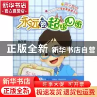 正版 永远的超级四班 伍美珍 明天出版社 9787533256852 书籍
