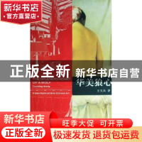 正版 华美狼心 王天兵著 东方出版社 9787506032858 书籍