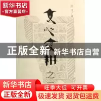 正版 文心夜耕 国风著 中国文联出版公司 9787505954342 书籍