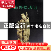 正版 海外拾珍记 常罡著 人民美术出版社 9787102041018 书籍
