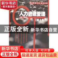 正版 人力资源管理 戴昌钧 南开大学出版社 9787310027798 书籍