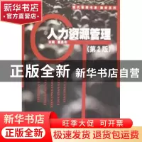正版 人力资源管理 戴昌钧 南开大学出版社 9787310027798 书籍