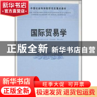 正版 国际贸易学 裴长洪 中国社会科学出版社 9787500460640 书籍