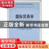 正版 国际贸易学 裴长洪 中国社会科学出版社 9787500460640 书籍