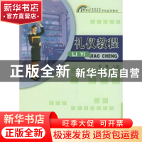 正版 礼仪教程 韦维 中国科学技术出版社 9787504636041 书籍
