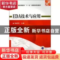 正版 EDA技术与应用 陈新华 机械工业出版社 9787111242796 书籍
