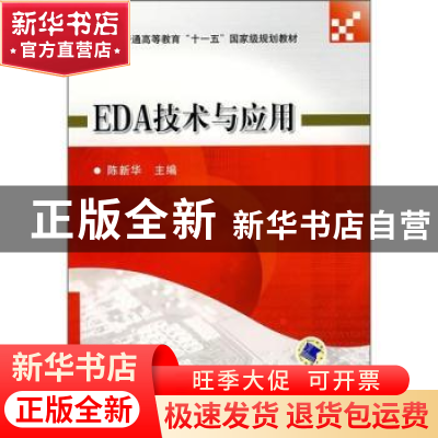 正版 EDA技术与应用 陈新华 机械工业出版社 9787111242796 书籍