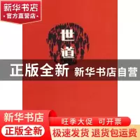正版 世道 千夫长著 安徽大学出版社 9787811106732 书籍
