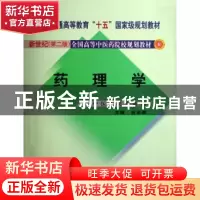 正版 药理学 吕圭源主编 中国中医药出版社 9787801564344 书籍