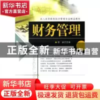 正版 财务管理 贺武 机械工业出版社 9787111219019 书籍