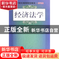 正版 经济法学 李响主编 科学出版社 9787030213570 书籍