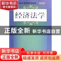 正版 经济法学 李响主编 科学出版社 9787030213570 书籍
