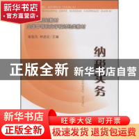 正版 纳税实务 林进足 中国财政经济出版社 9787509508077 书籍