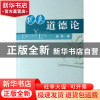 正版 优良道德论 吴然 人民出版社 9787010061986 书籍