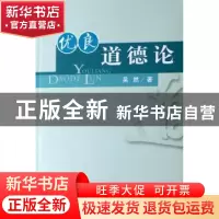 正版 优良道德论 吴然 人民出版社 9787010061986 书籍