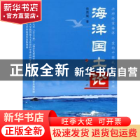 正版 海洋国土论 徐质斌著 人民出版社 9787010070902 书籍