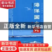 正版 海洋国土论 徐质斌著 人民出版社 9787010070902 书籍