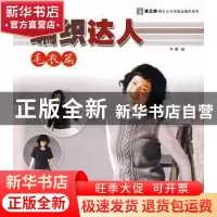 正版 编织达人:毛衣篇 阿瑛 中国纺织出版社 9787506456432 书籍