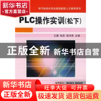 正版 PLC操作实训 王建 机械工业出版社 9787111220978 书籍