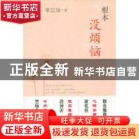 正版 根本没烦恼 辜琮瑜 华夏出版社 9787508051987 书籍