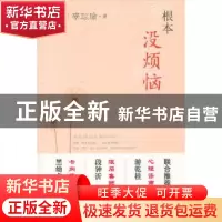 正版 根本没烦恼 辜琮瑜 华夏出版社 9787508051987 书籍