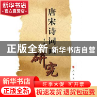 正版 唐宋诗词画研究 罗漫著 人民出版社 9787010080284 书籍